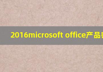 2016microsoft office产品密钥